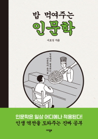 밥 먹여주는 인문학